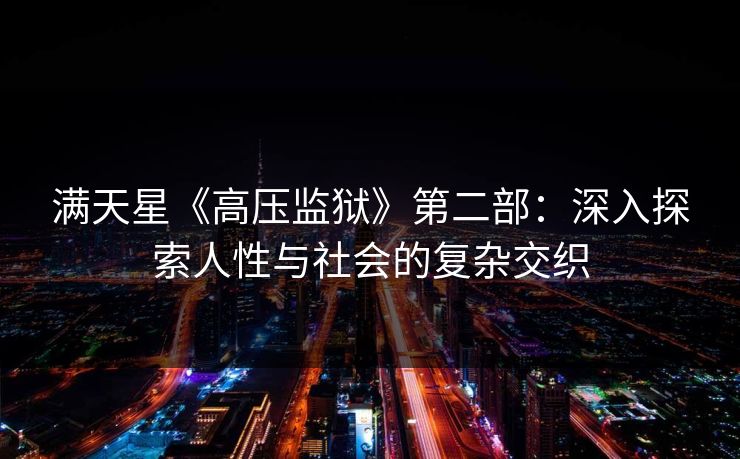 满天星《高压监狱》第二部：深入探索人性与社会的复杂交织